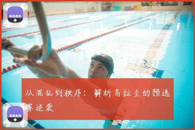 从混乱到秩序:解析乌拉圭的预选赛逆袭