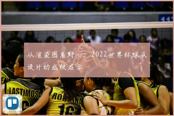 从渲染图看野心：2022世界杯球衣设计的成败启示