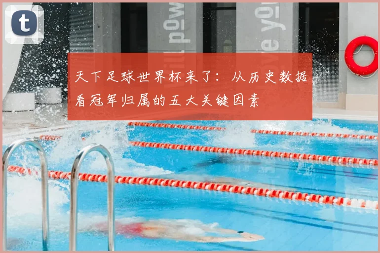 天下足球世界杯来了：从历史数据看冠军归属的五大关键因素