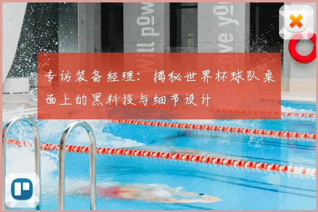 专访装备经理：揭秘世界杯球队桌面上的黑科技与细节设计