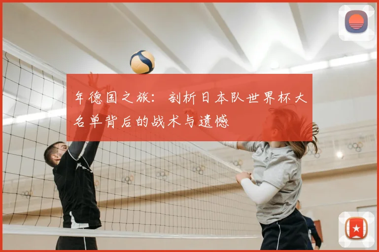 年德国之旅：剖析日本队世界杯大名单背后的战术与遗憾