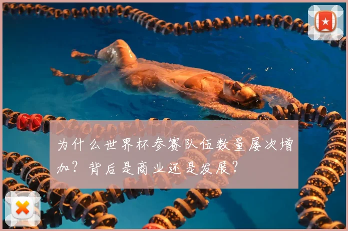 为什么世界杯参赛队伍数量屡次增加?背后是商业还是发展?