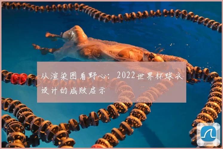 从渲染图看野心：2022世界杯球衣设计的成败启示