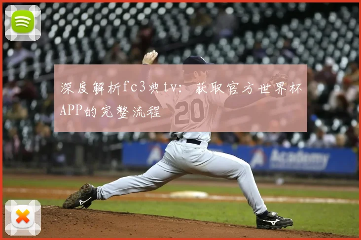 深度解析fc3典tv:获取官方世界杯APP的完整流程