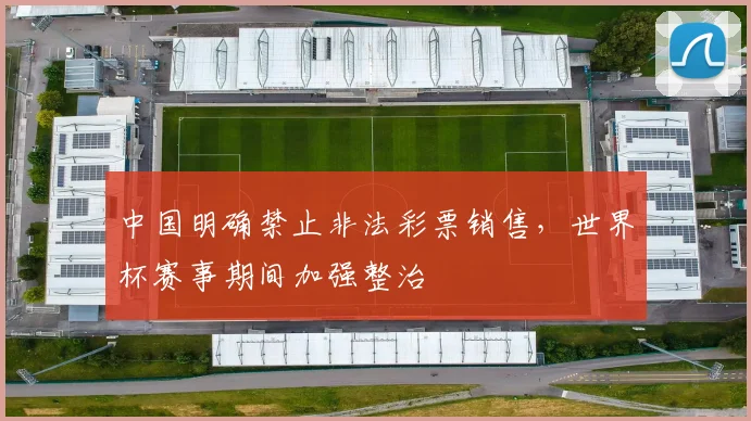 中国明确禁止非法彩票销售，世界杯赛事期间加强整治