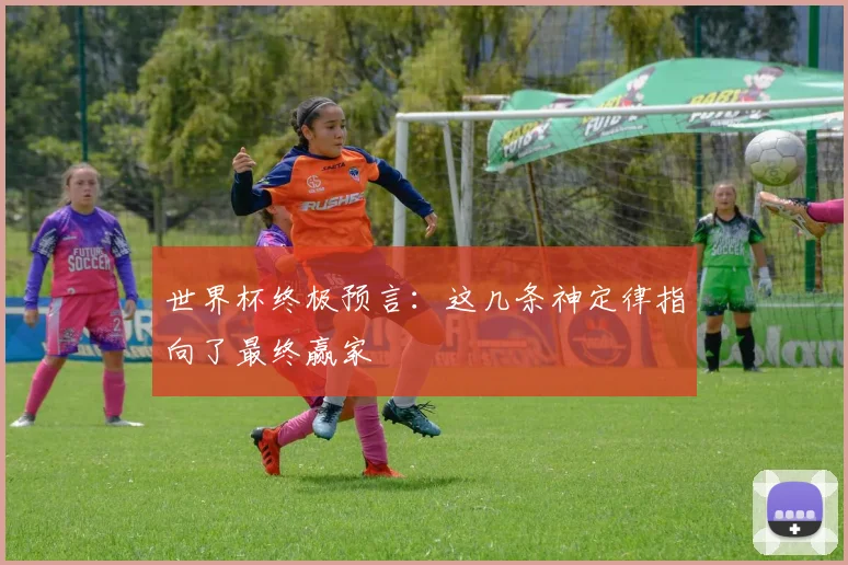 世界杯终极预言：这几条神定律指向了最终赢家